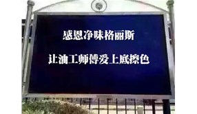 實(shí)操案例分享：讓家具凈味到“底”